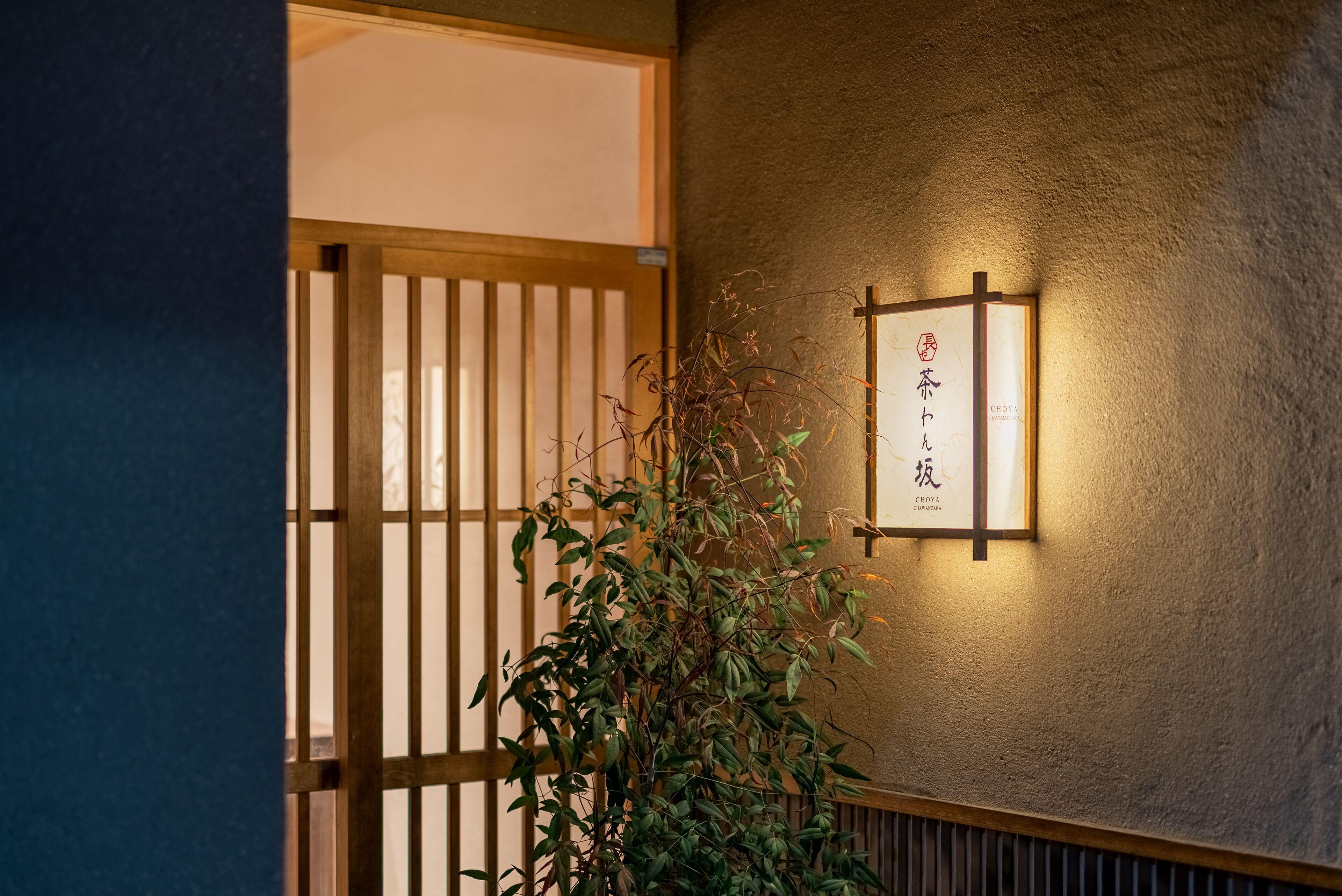 Choya Chawanzaka Machiya House — Photos 2